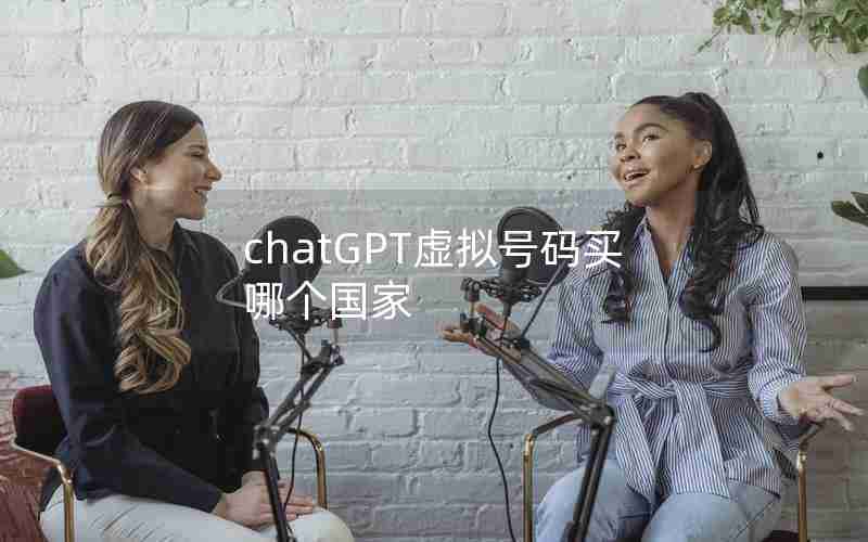 chatGPT虚拟号码买哪个国家 chatGPT虚拟号码买哪个国家