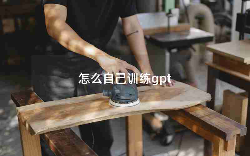 怎么自己训练gpt