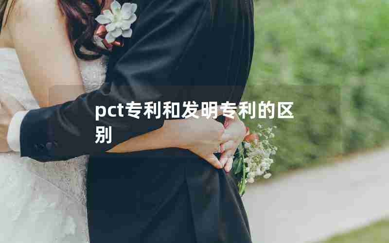 pct专利和发明专利的区别 pct专利和发明专利的区别