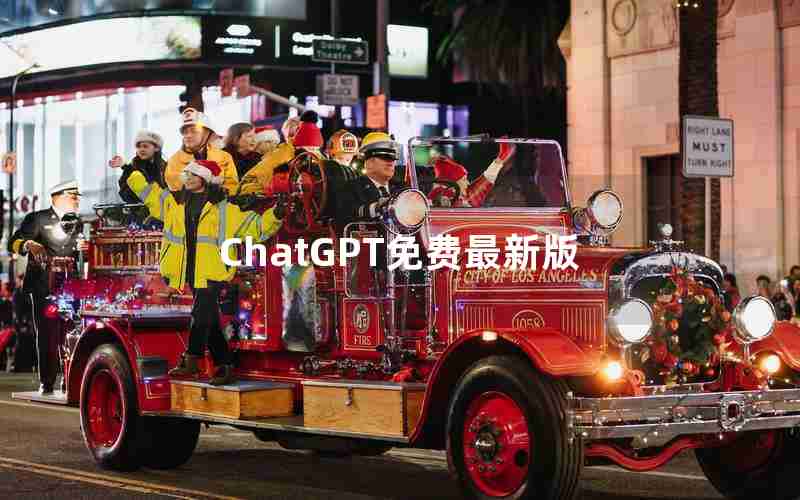 ChatGPT免费最新版 ChatGPT免费最新版