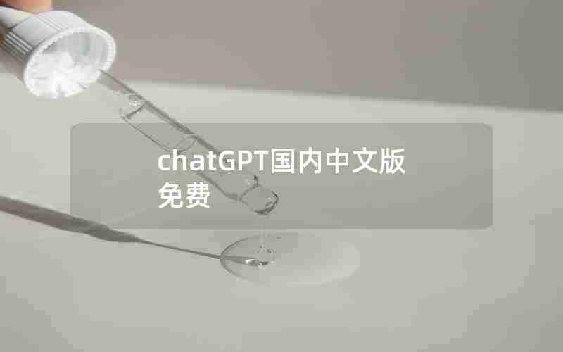 chatGPT国内中文版免费 chatGPT国内中文版免费