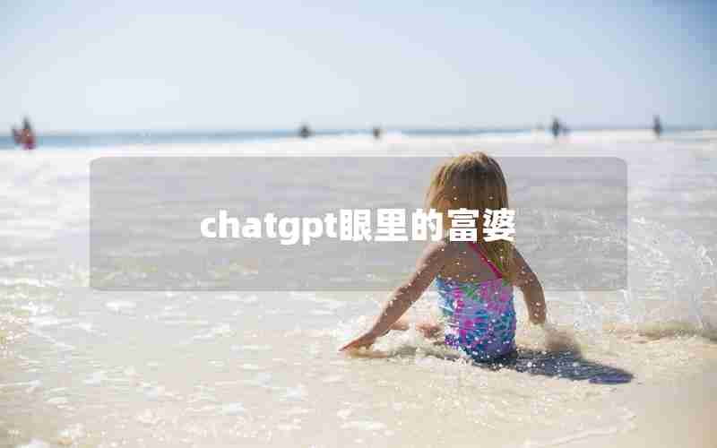 chatgpt眼里的富婆