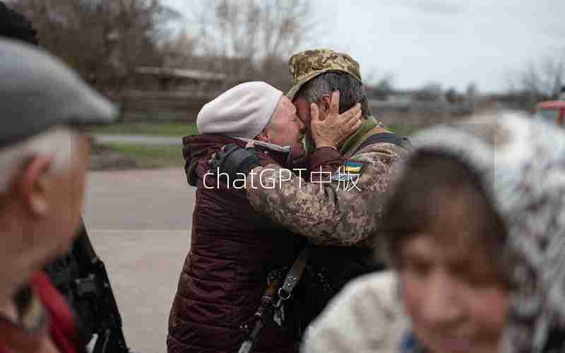 chatGPT中版
