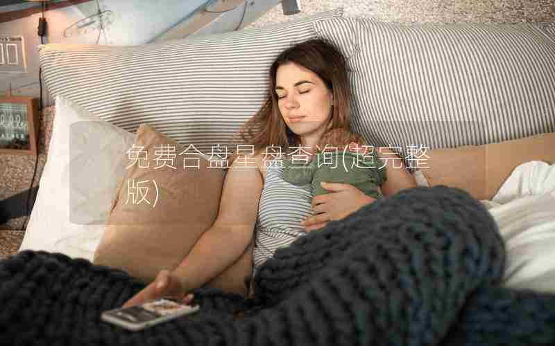 免费合盘星盘查询(超完整版)