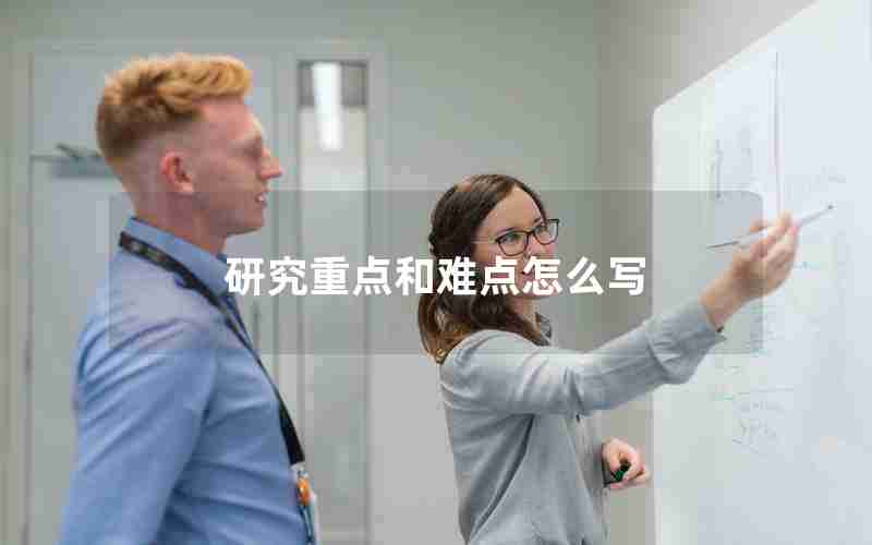 研究重点和难点怎么写