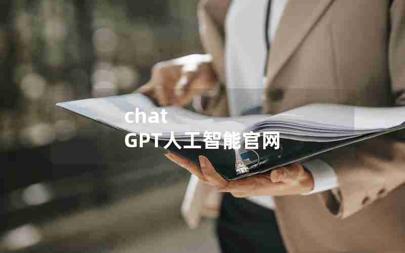 chat GPT人工智能官网