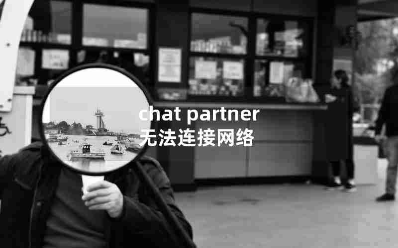 chat partner无法连接网络