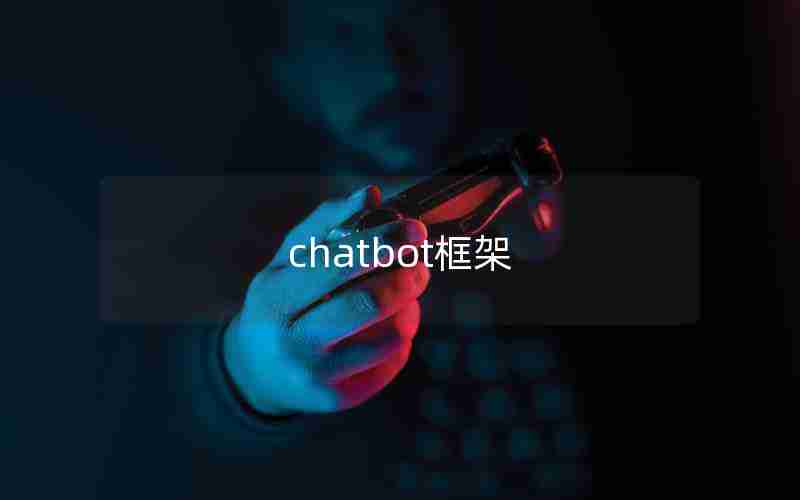chatbot框架 chatbot框架
