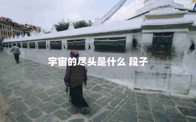 宇宙的尽头是什么 段子 宇宙的尽头是什么 段子