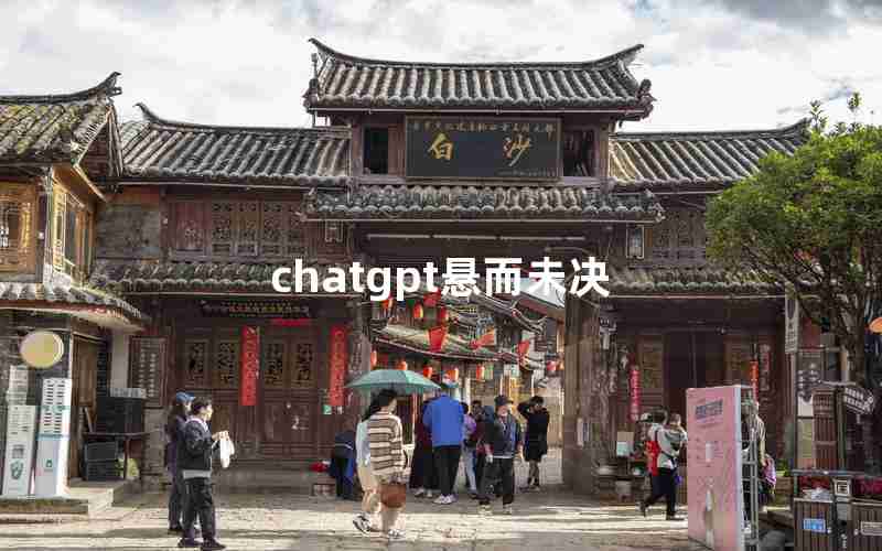 chatgpt悬而未决