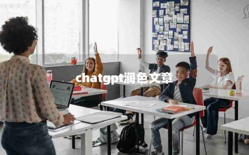 chatgpt润色文章 chatgpt润色文章