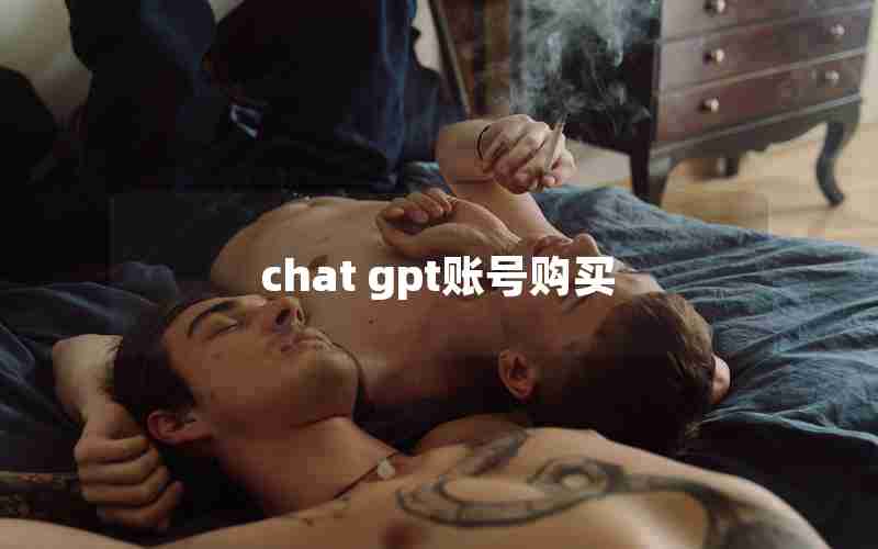 chat gpt账号购买 chat gpt账号购买