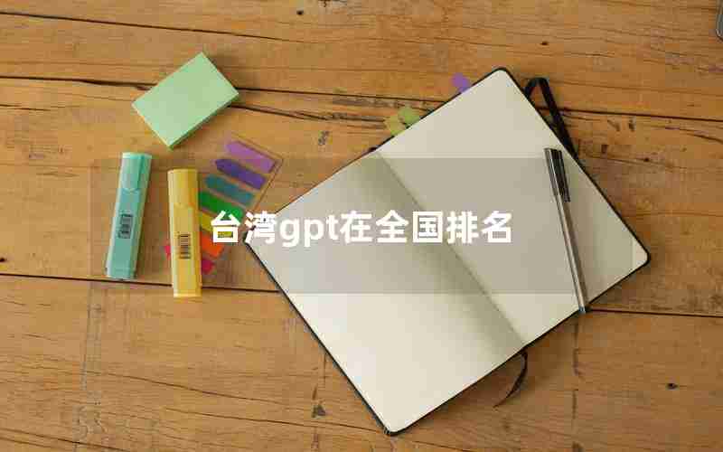 台湾gpt在全国排名 台湾gpt在全国排名