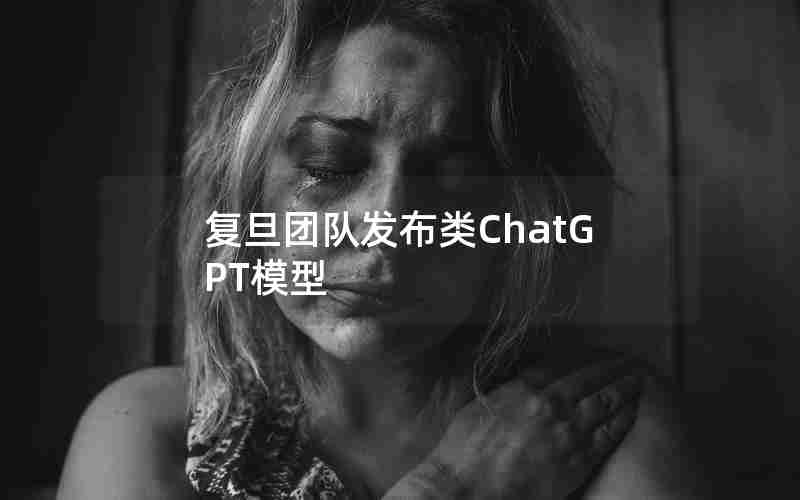 复旦团队发布类ChatGPT模型