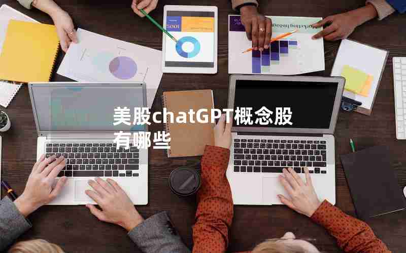 美股chatGPT概念股有哪些