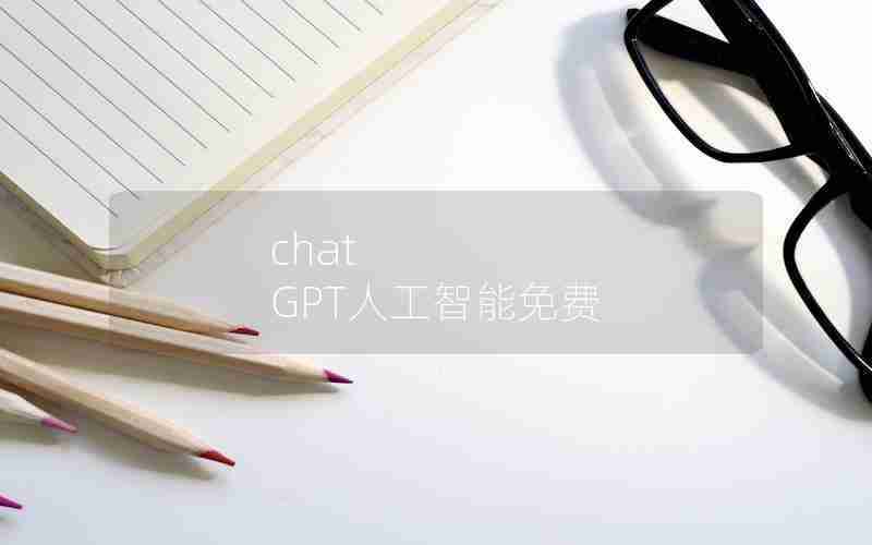 chat GPT人工智能免费 chat GPT人工智能免费