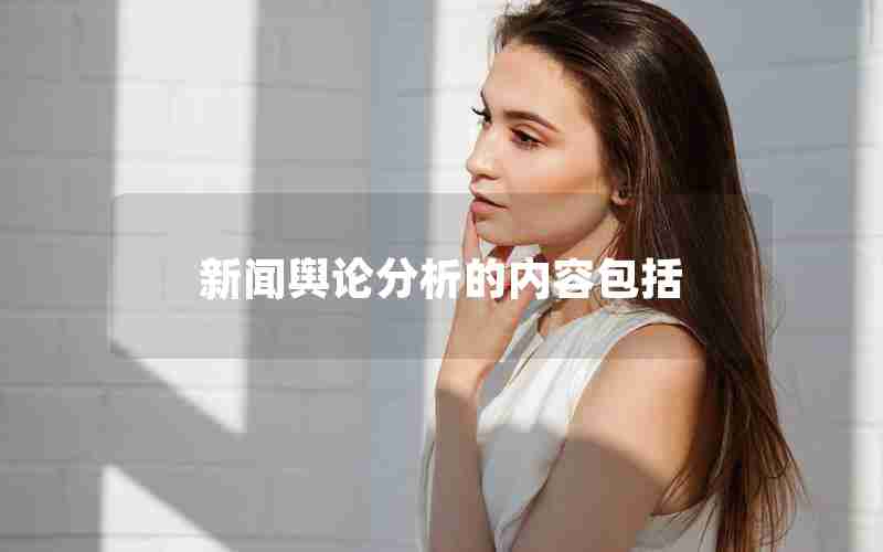 新闻舆论分析的内容包括