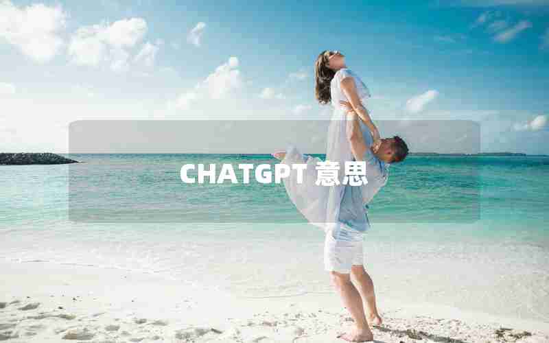 CHATGPT 意思