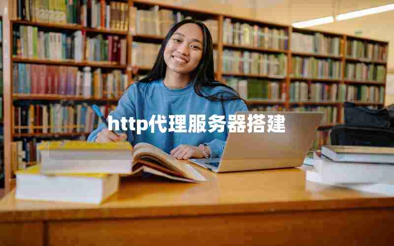 http代理服务器搭建