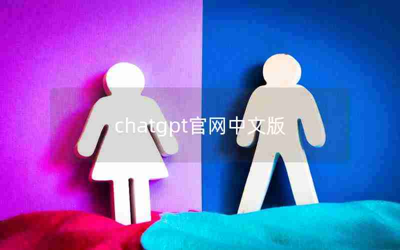 chatgpt官网中文版