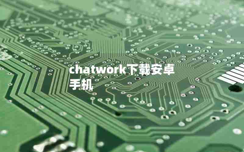 chatwork下载安卓手机 chatwork下载安卓手机