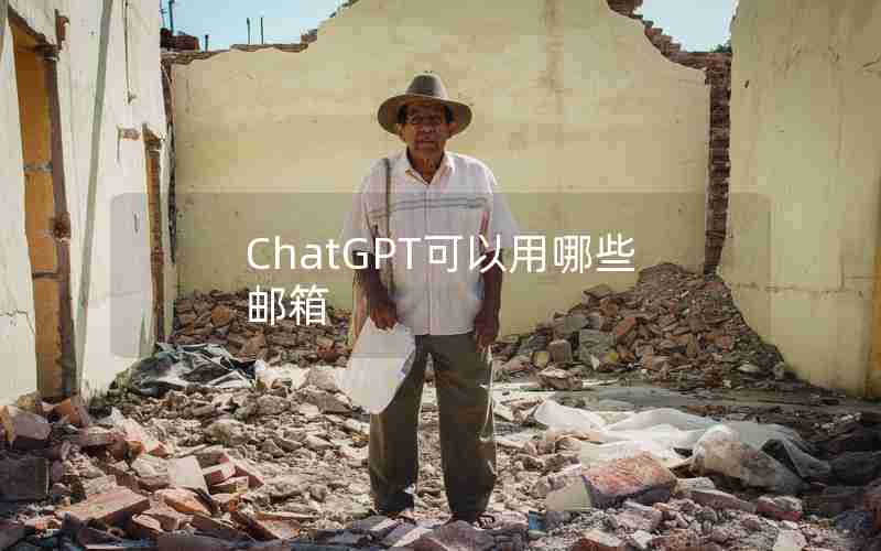 ChatGPT可以用哪些邮箱