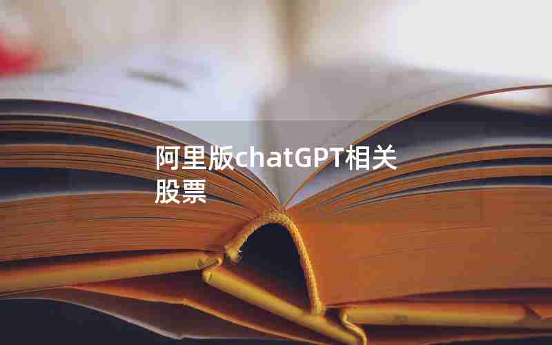 阿里版chatGPT相关股票