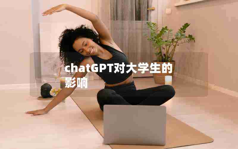 chatGPT对大学生的影响