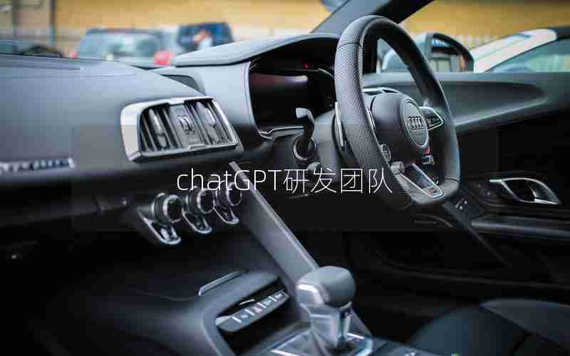 chatGPT研发团队 chatGPT研发团队
