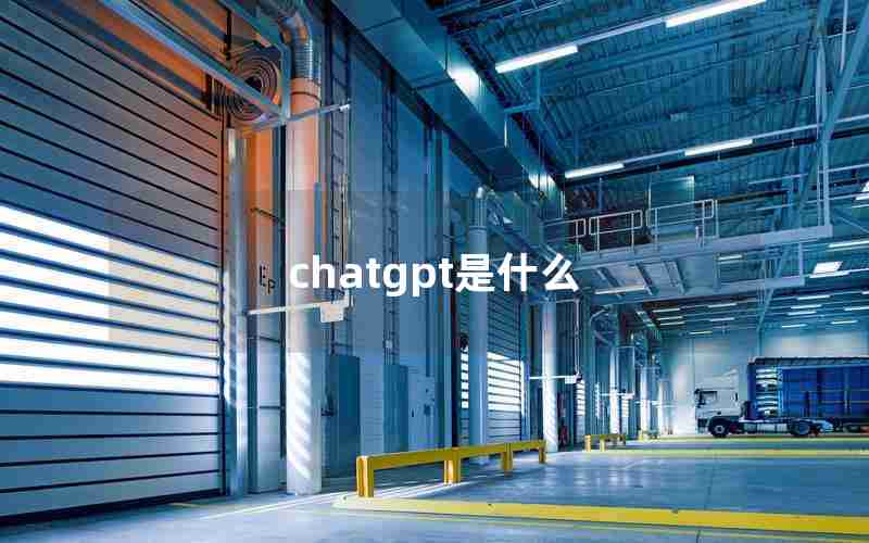chatgpt是什么