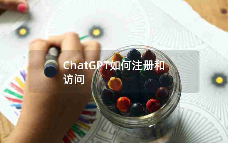 ChatGPT如何注册和访问 ChatGPT如何注册和访问