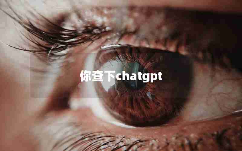 你查下chatgpt