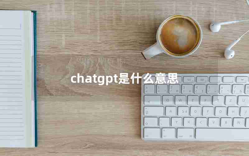 chatgpt是什么意思