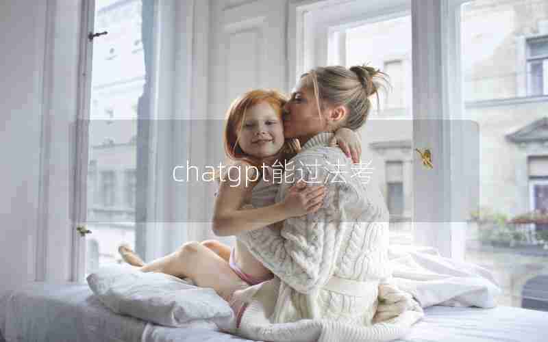 chatgpt能过法考 chatgpt能过法考