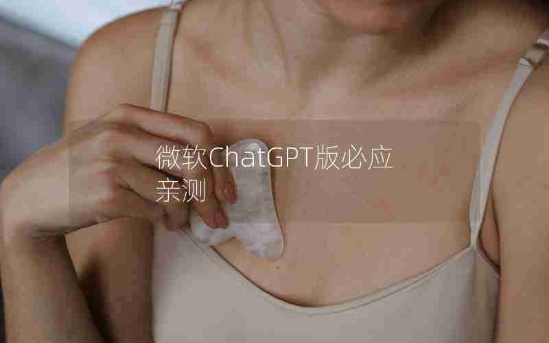 微软ChatGPT版必应亲测