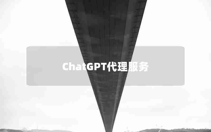 ChatGPT代理服务