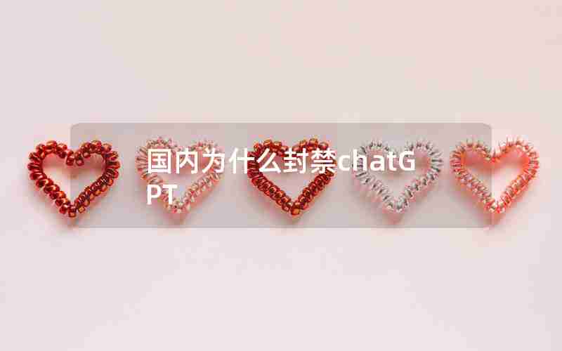 国内为什么封禁chatGPT