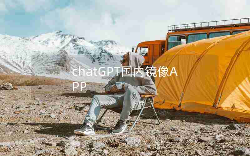 chatGPT国内镜像APP