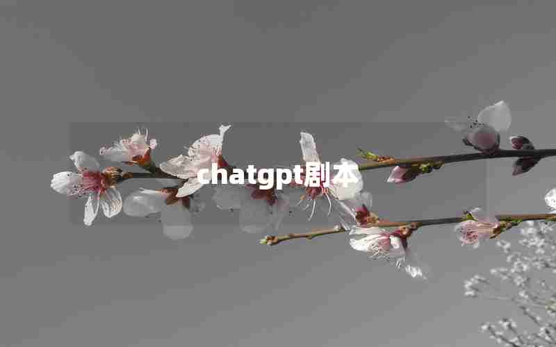 chatgpt剧本 chatgpt剧本