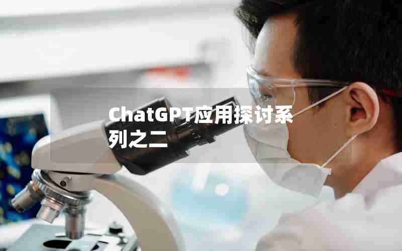 ChatGPT应用探讨系列之二 ChatGPT应用探讨系列之二