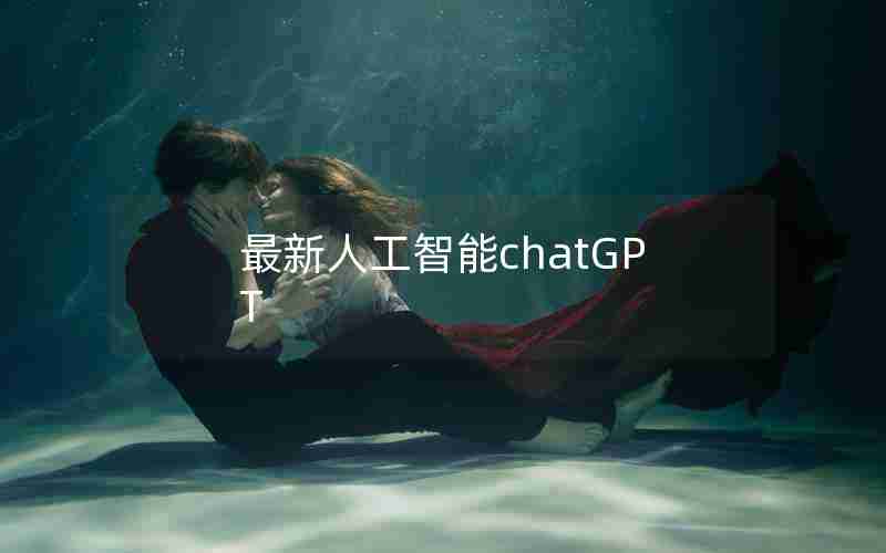 最新人工智能chatGPT