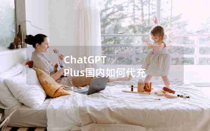 ChatGPT Plus国内如何代充
