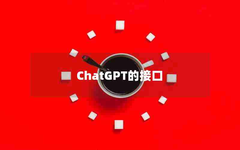 ChatGPT的接口