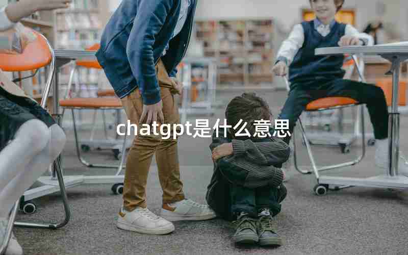 chatgpt是什么意思