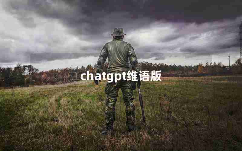 chatgpt维语版 chatgpt维语版