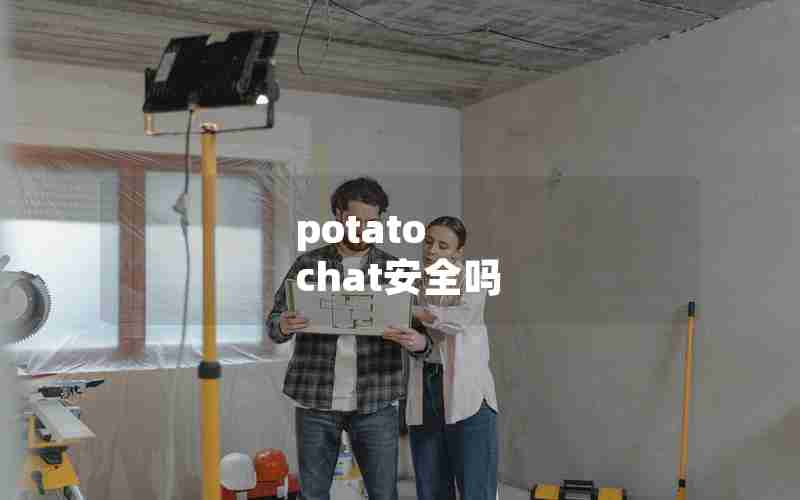 potato chat安全吗 potato chat安全吗