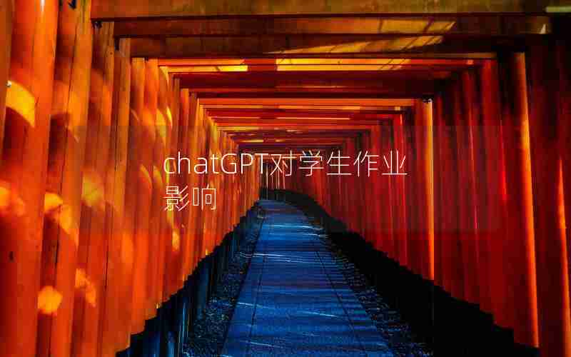 chatGPT对学生作业影响 chatGPT对学生作业影响
