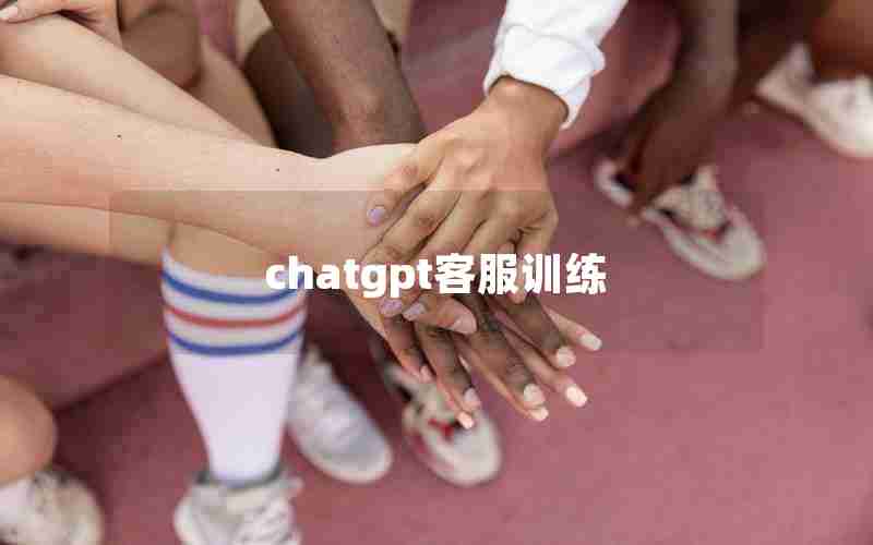 chatgpt客服训练 chatgpt客服训练