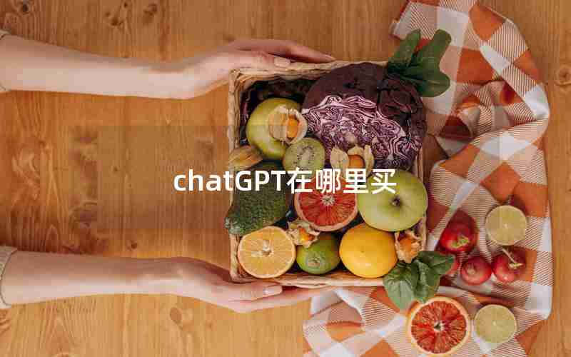 chatGPT在哪里买