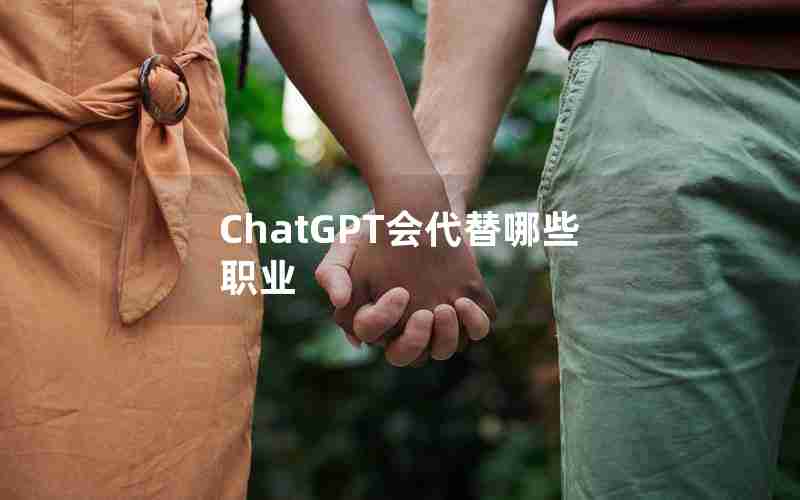 ChatGPT会代替哪些职业